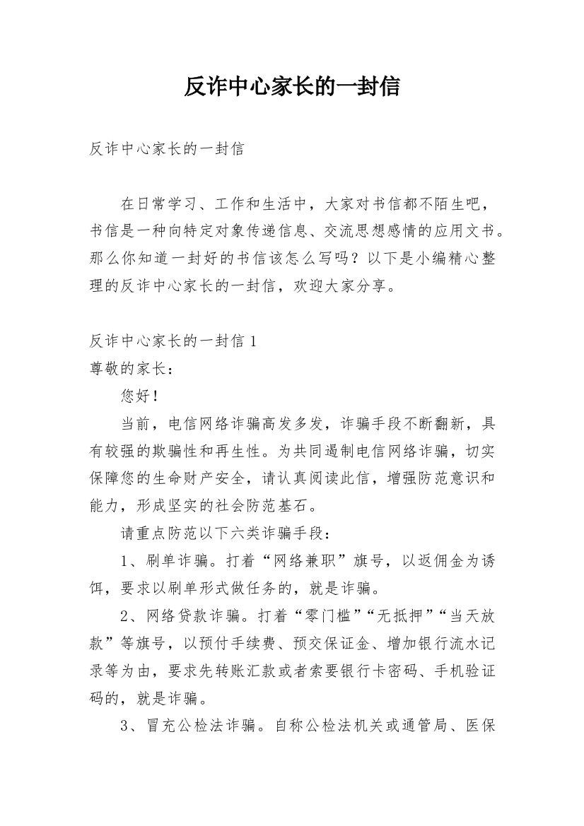 反诈中心家长的一封信