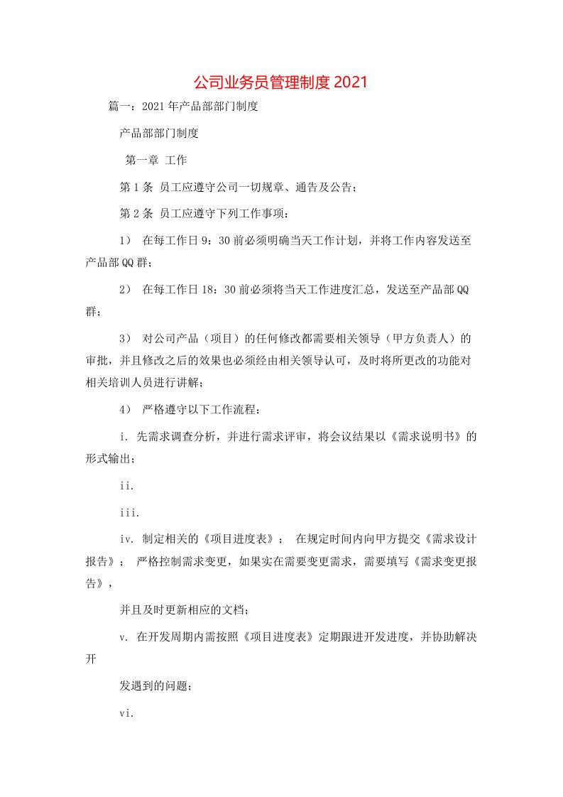 述职报告-公司业务员管理制度2021