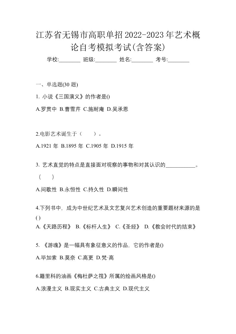 江苏省无锡市高职单招2022-2023年艺术概论自考模拟考试含答案