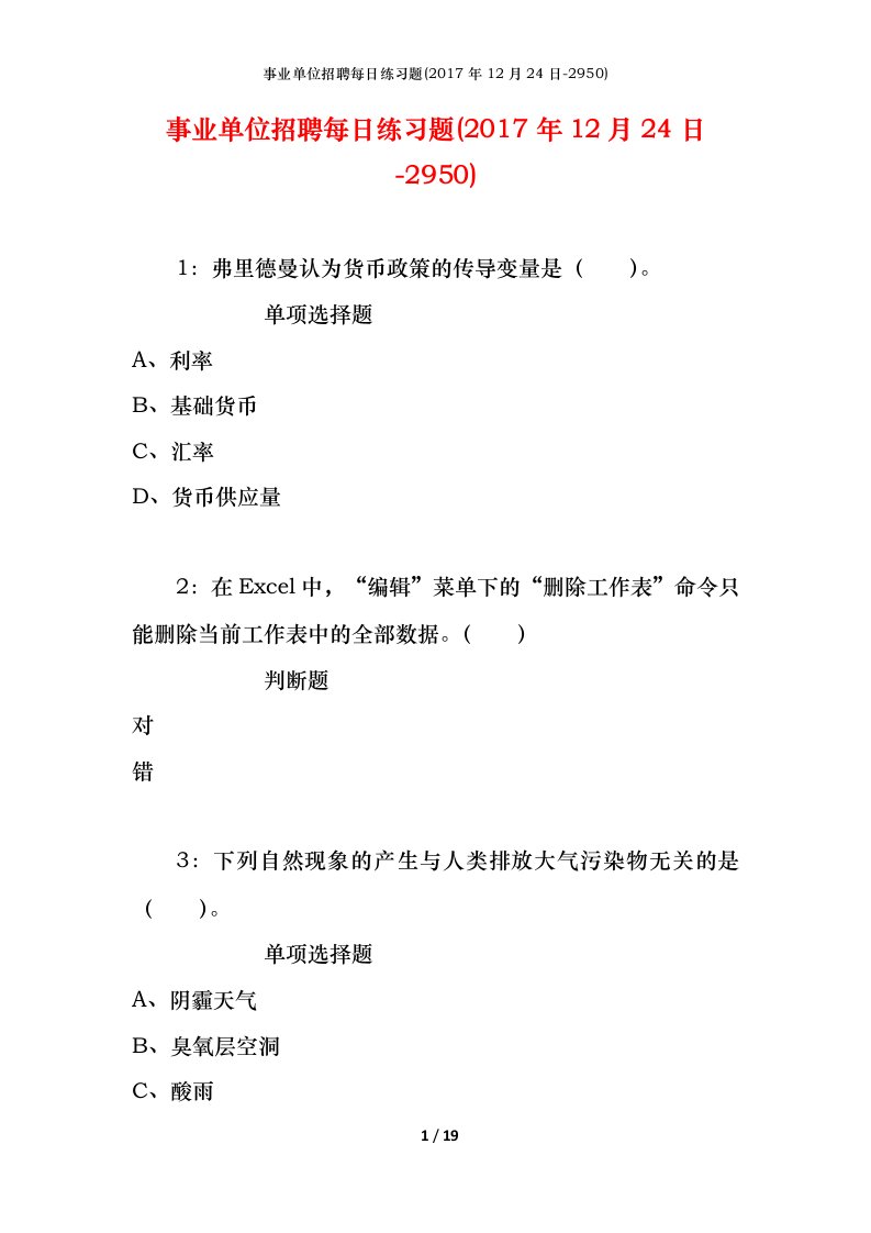 事业单位招聘每日练习题2017年12月24日-2950