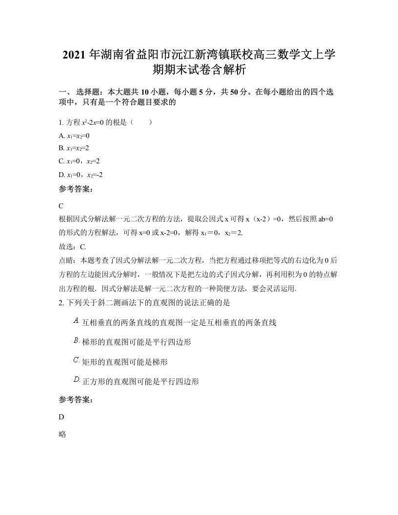 2021年湖南省益阳市沅江新湾镇联校高三数学文上学期期末试卷含解析