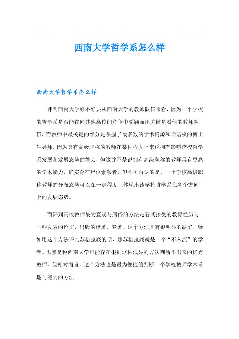 西南大学哲学系怎么样