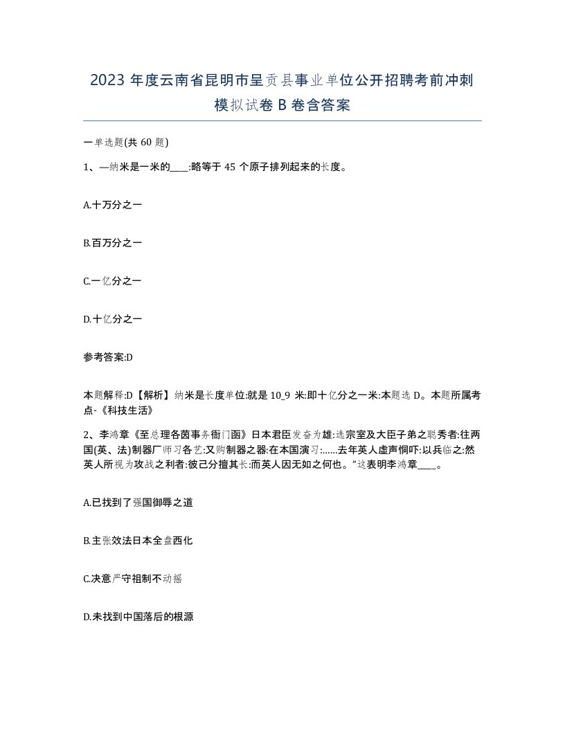 2023年度云南省昆明市呈贡县事业单位公开招聘考前冲刺模拟试卷B卷含答案