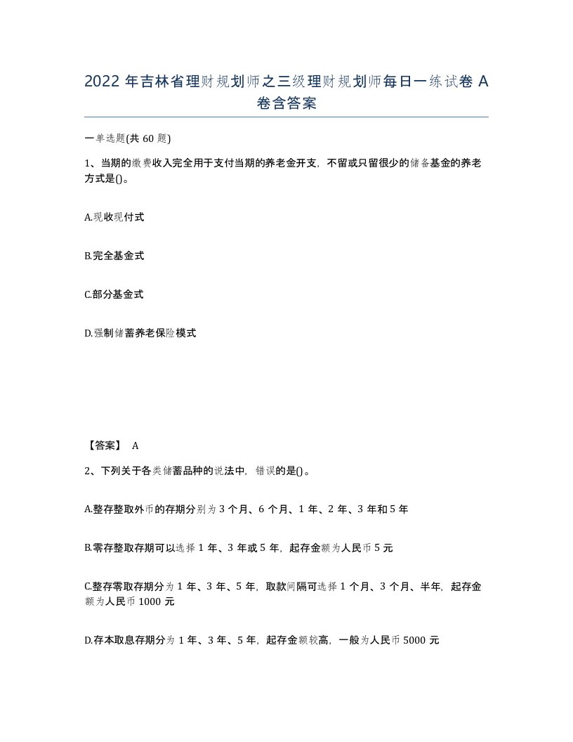 2022年吉林省理财规划师之三级理财规划师每日一练试卷A卷含答案