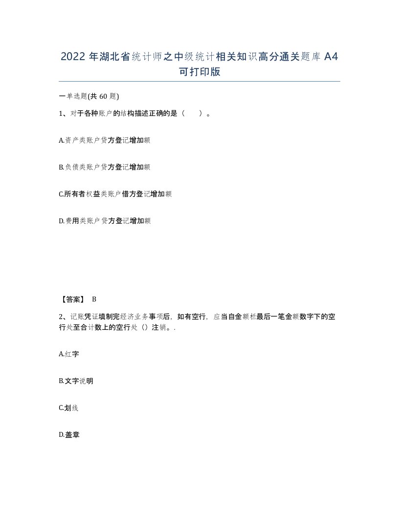 2022年湖北省统计师之中级统计相关知识高分通关题库A4可打印版