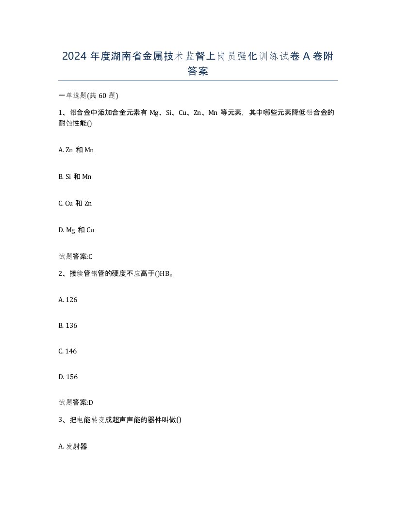 2024年度湖南省金属技术监督上岗员强化训练试卷A卷附答案