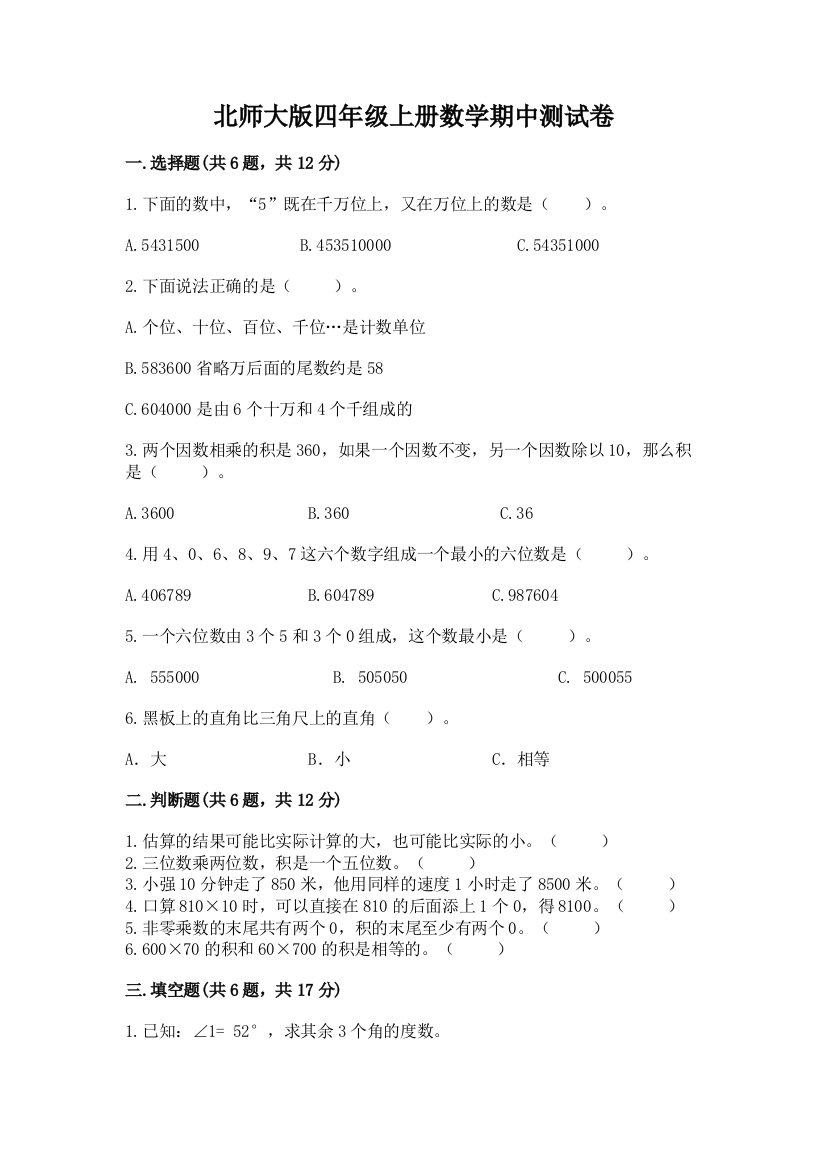 北师大版四年级上册数学期中测试卷附答案(模拟题)