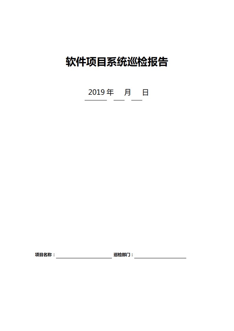 软件项目系统巡检报告