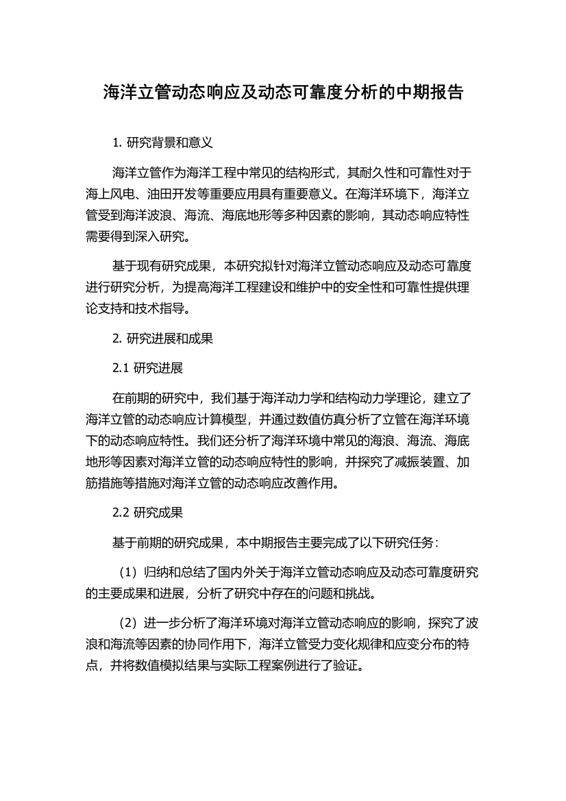 海洋立管动态响应及动态可靠度分析的中期报告