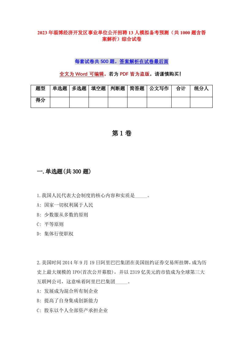 2023年淄博经济开发区事业单位公开招聘13人模拟备考预测共1000题含答案解析综合试卷