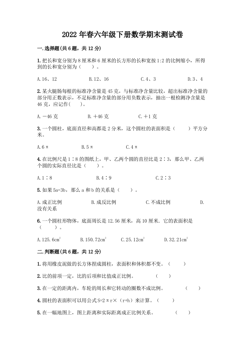 2022年春六年级下册数学期末测试卷带答案(实用)