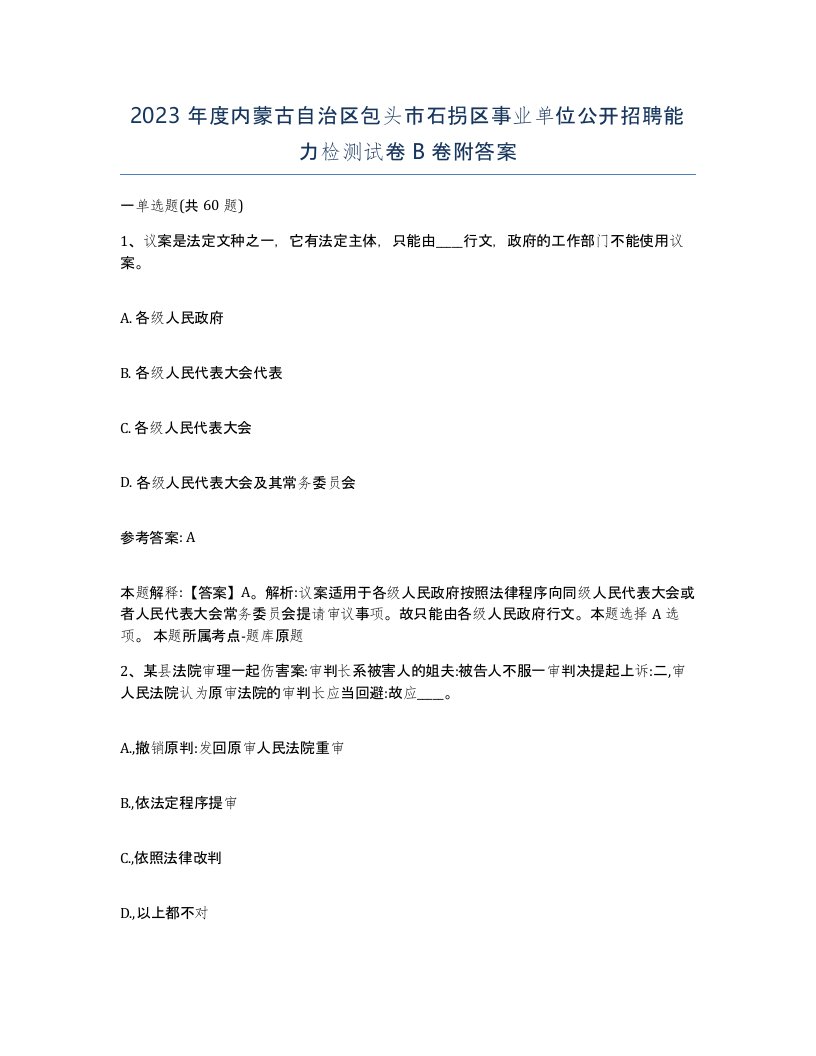 2023年度内蒙古自治区包头市石拐区事业单位公开招聘能力检测试卷B卷附答案