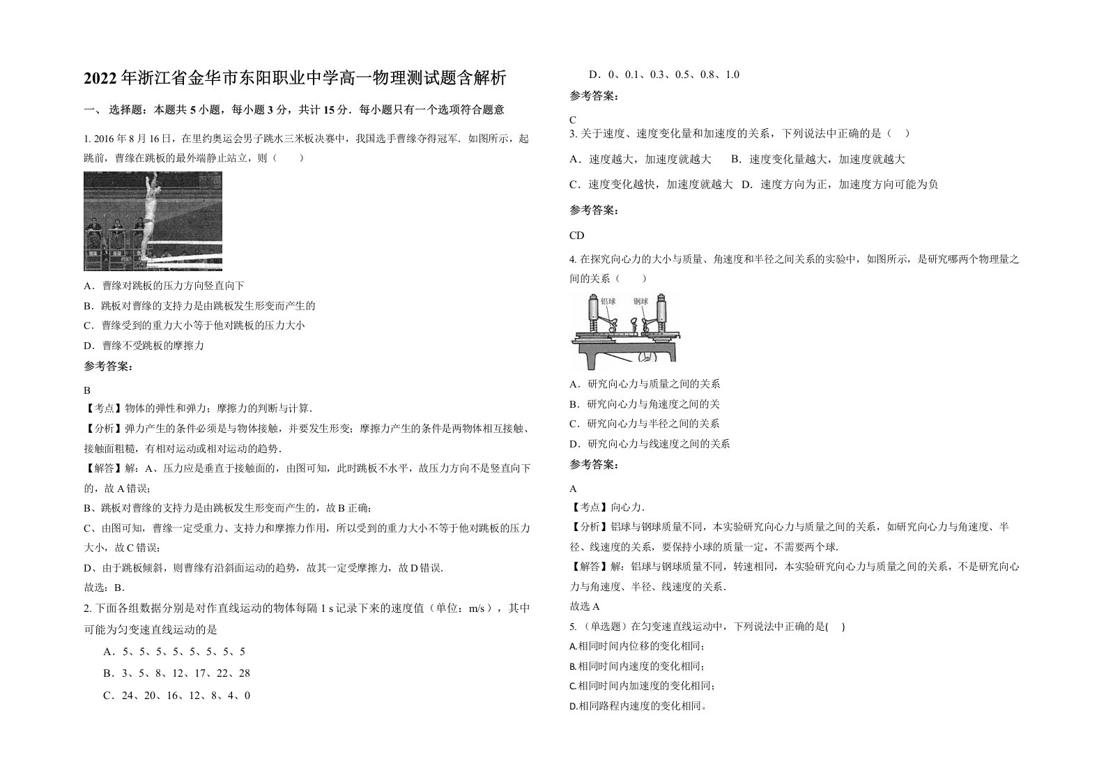 2022年浙江省金华市东阳职业中学高一物理测试题含解析