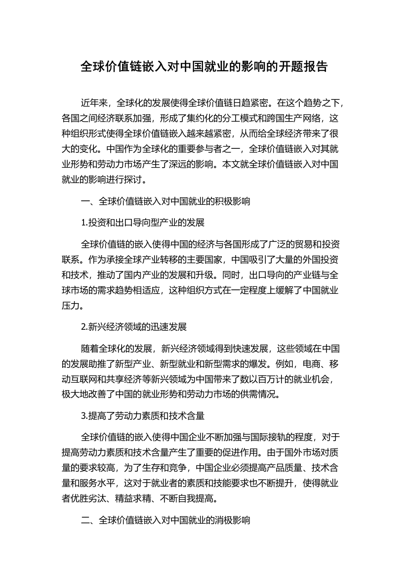 全球价值链嵌入对中国就业的影响的开题报告