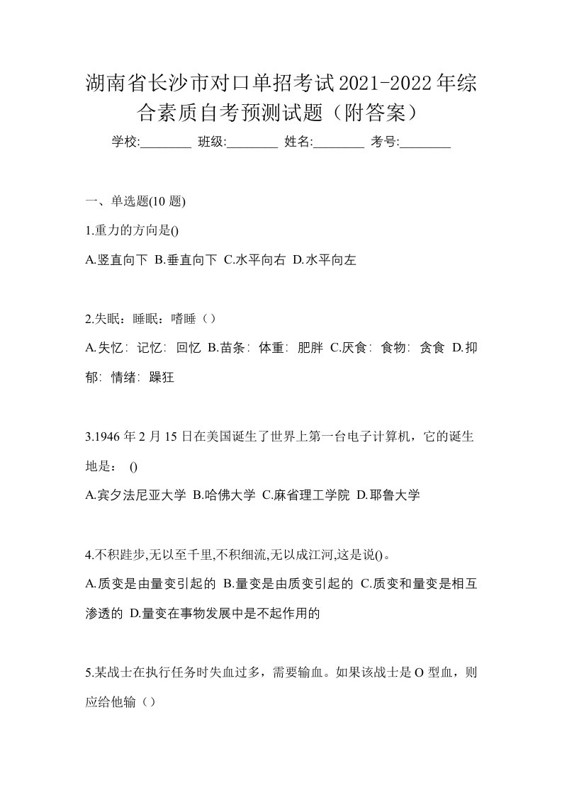 湖南省长沙市对口单招考试2021-2022年综合素质自考预测试题附答案