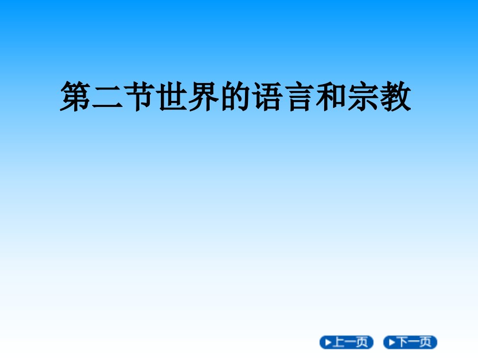 世界的语言和宗教公开课