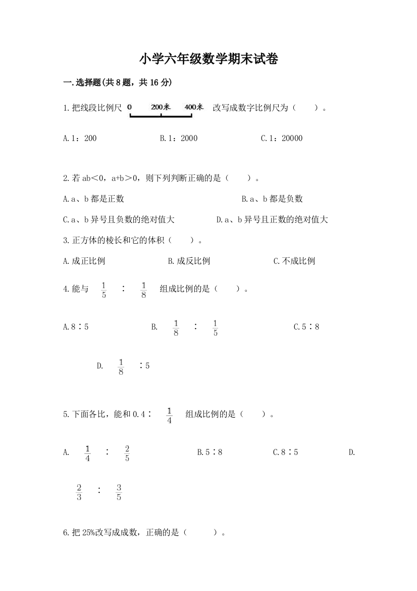 小学六年级数学期末试卷（达标题）word版