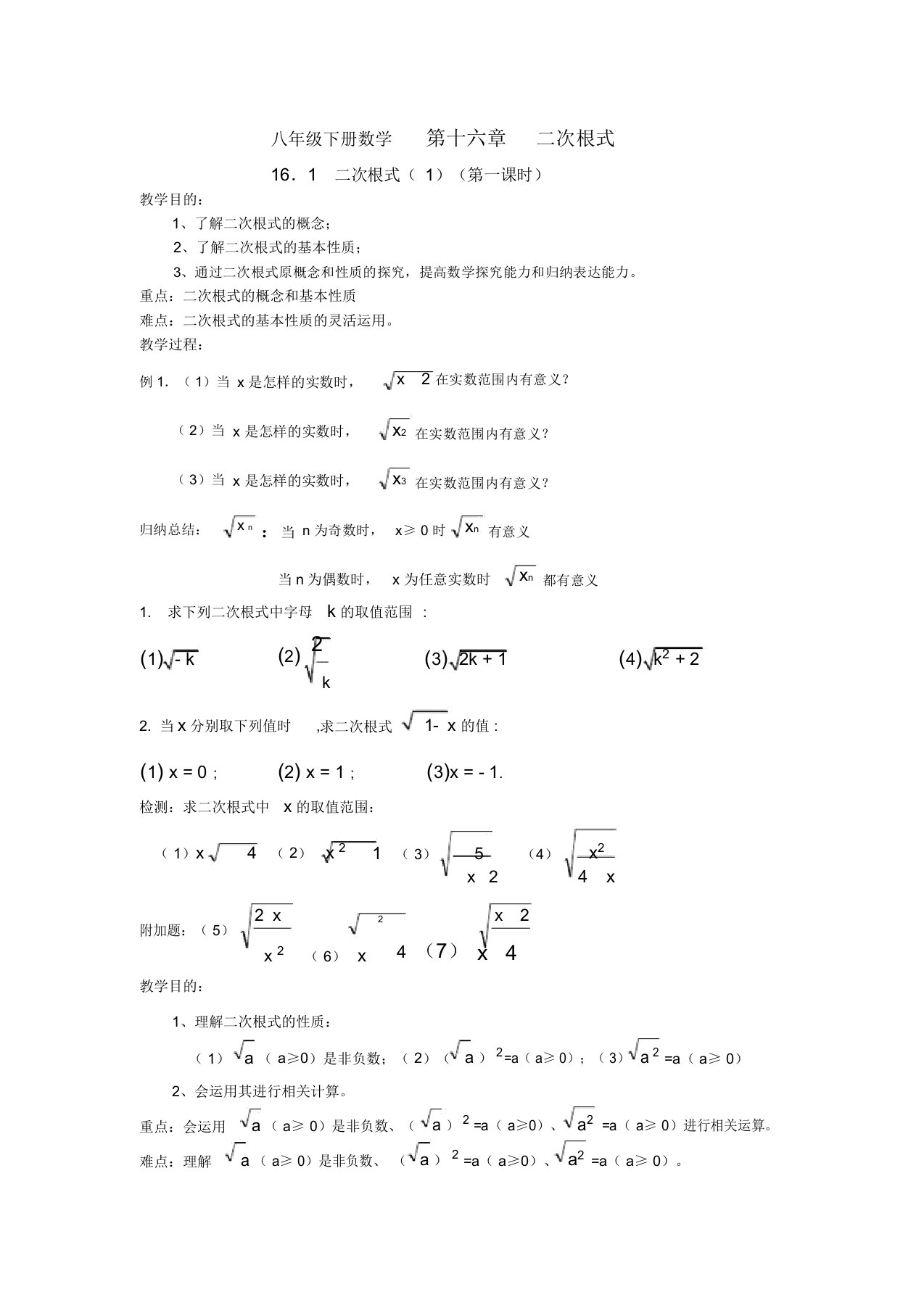 人教版新课标八年级下册数学第十六章二次根式教案