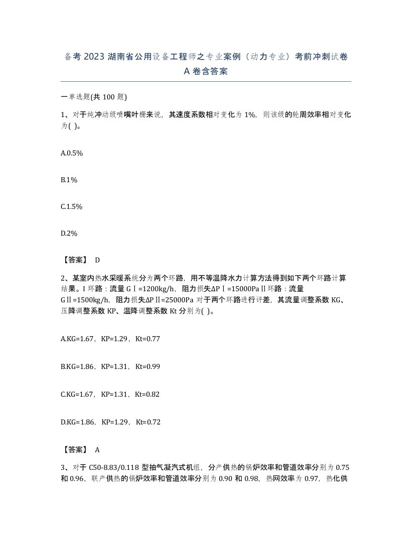 备考2023湖南省公用设备工程师之专业案例动力专业考前冲刺试卷A卷含答案