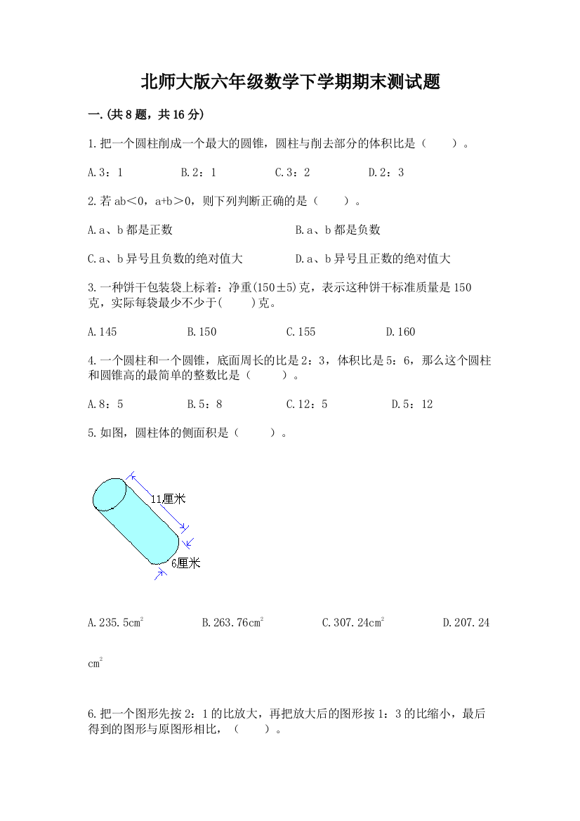 北师大版六年级数学下学期期末测试题精品（模拟题）