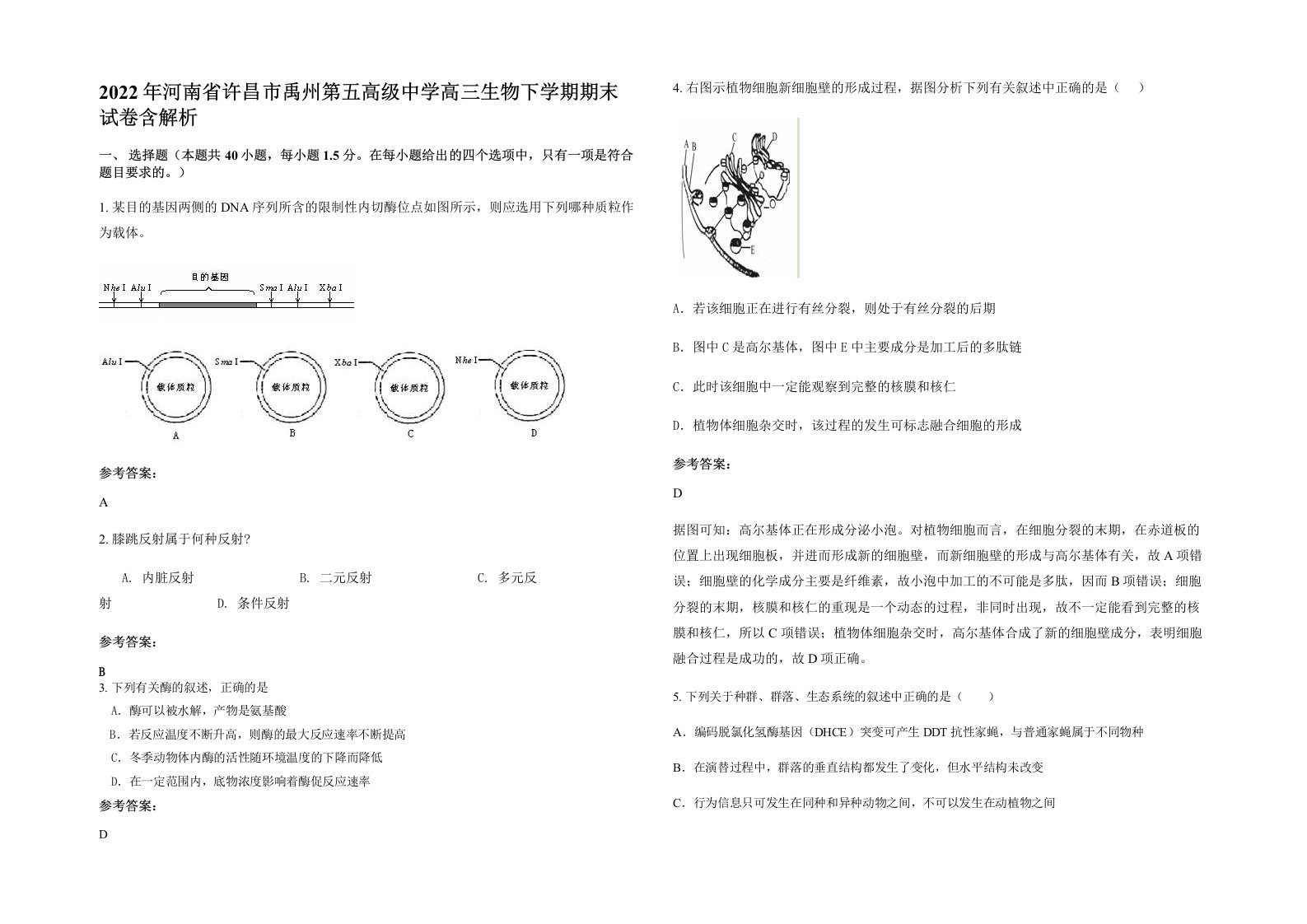 2022年河南省许昌市禹州第五高级中学高三生物下学期期末试卷含解析