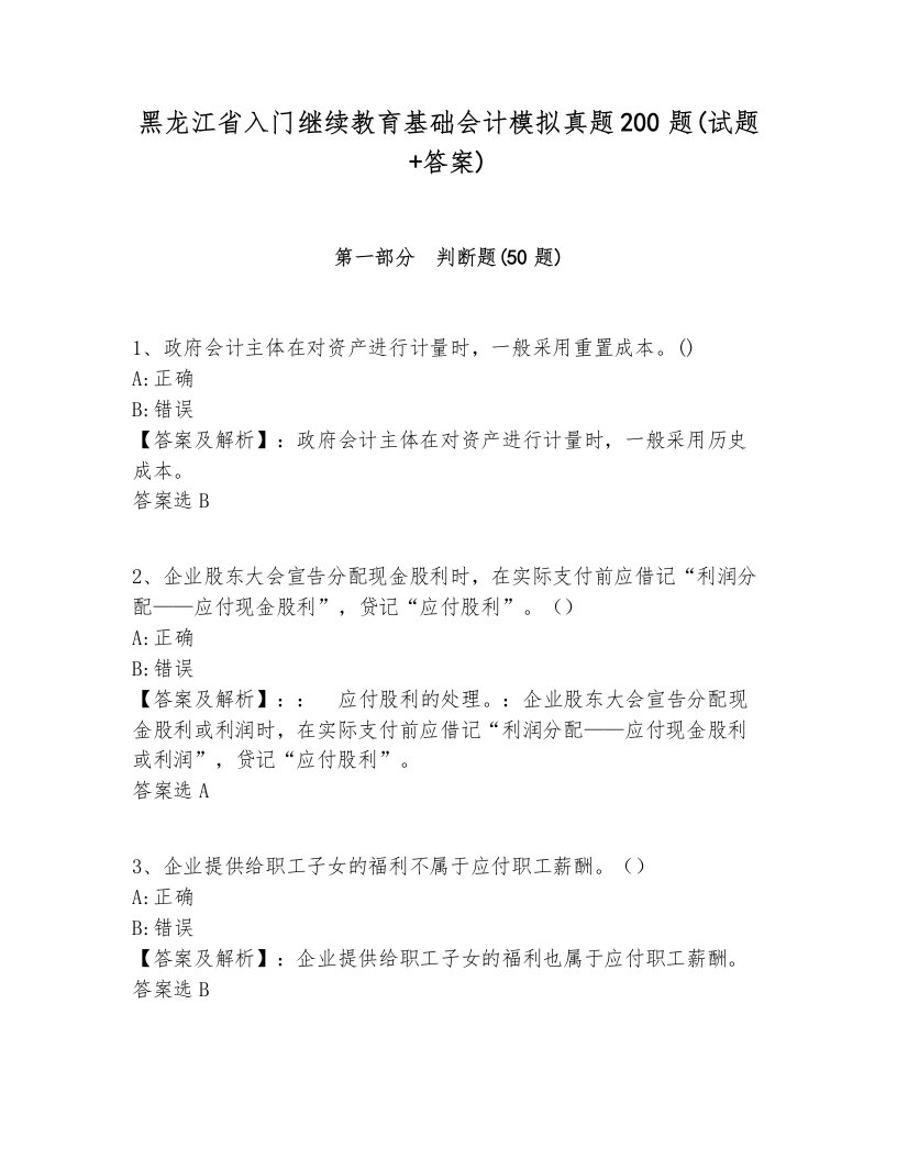 黑龙江省入门继续教育基础会计模拟真题200题(试题+答案)