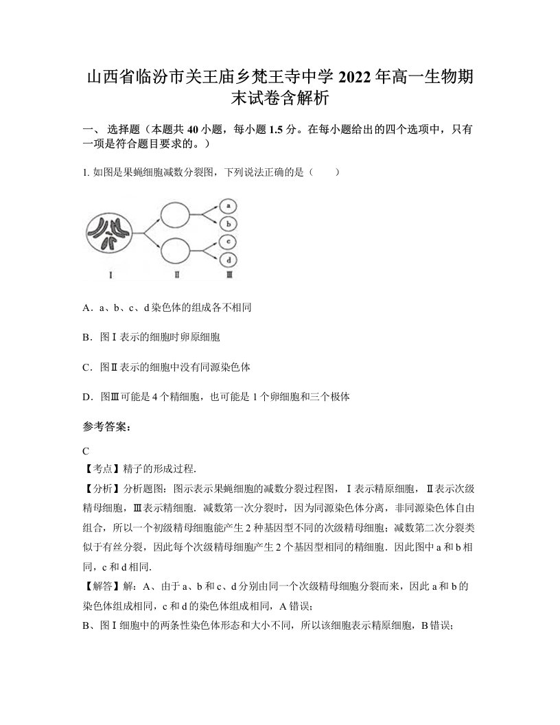 山西省临汾市关王庙乡梵王寺中学2022年高一生物期末试卷含解析