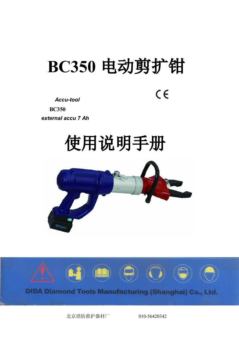 BC350电动剪扩钳使用说明书