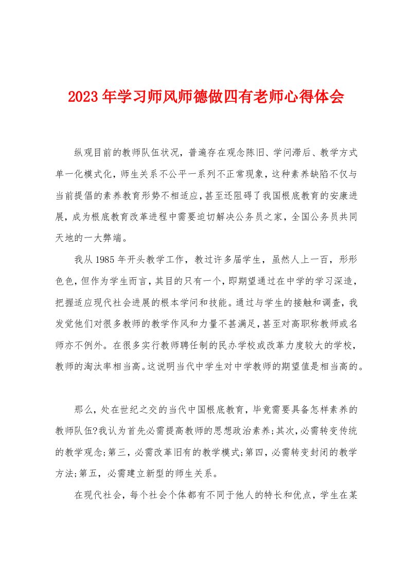 2023年学习师风师德做四有老师心得体会