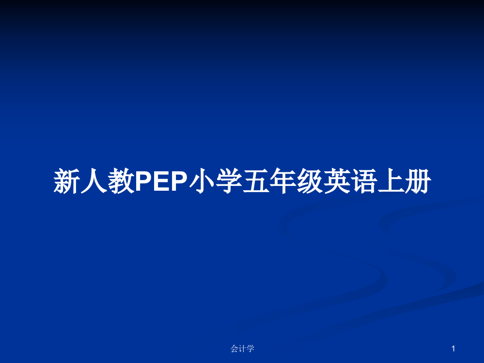 新人教PEP小学五年级英语上册