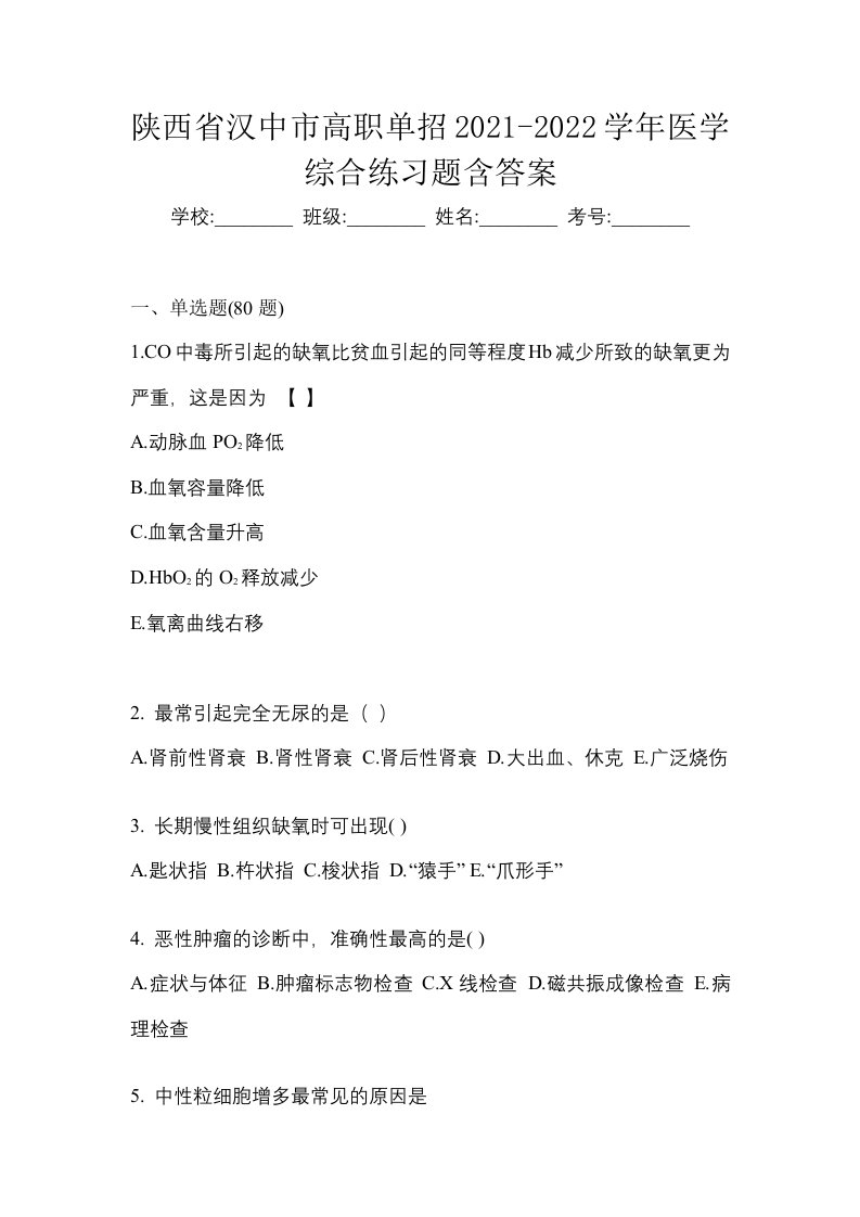 陕西省汉中市高职单招2021-2022学年医学综合练习题含答案