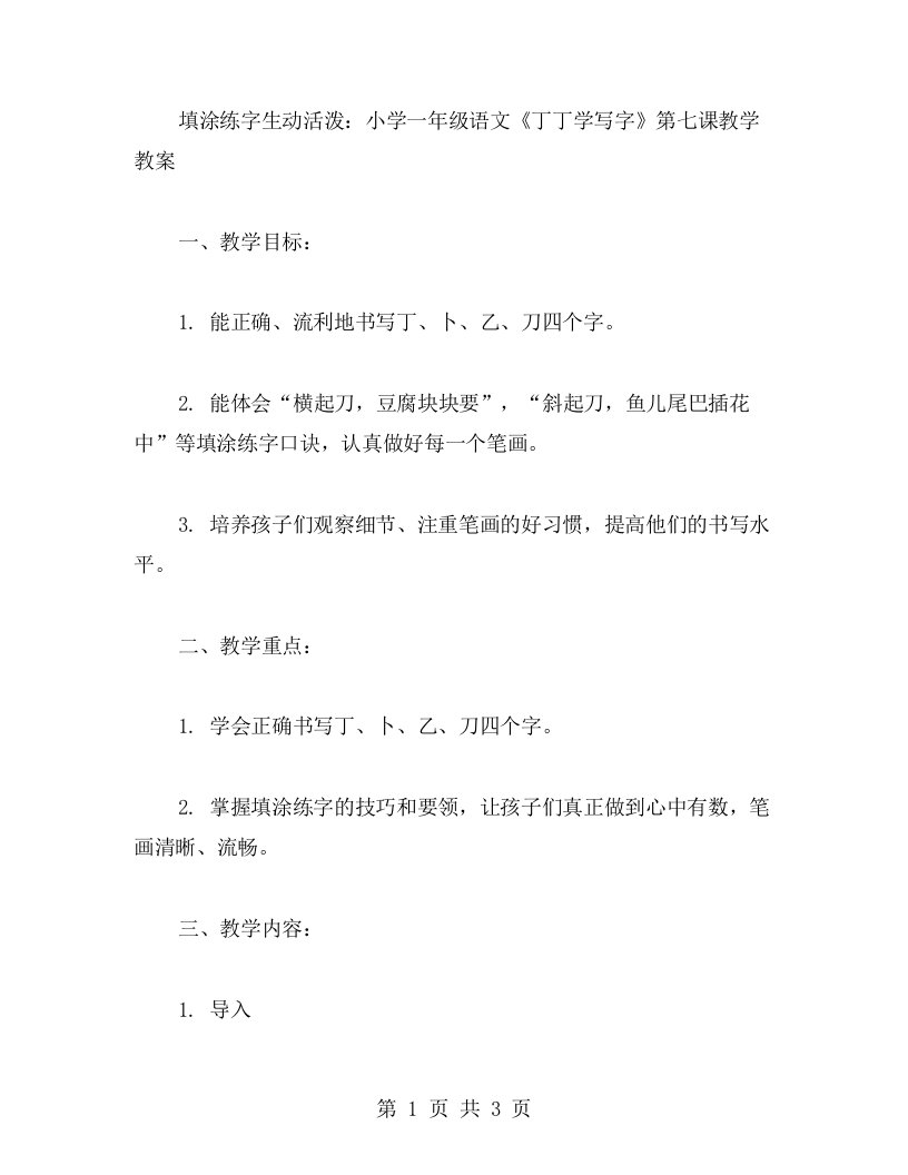 填涂练字生动活泼：小学一年级语文《丁丁学写字》第七课教学教案