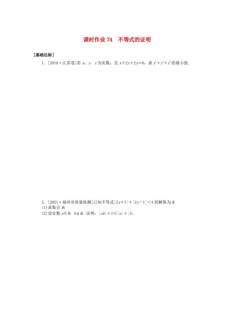 统考版2022届高考数学一轮复习选修4_5.2不等式的证明课时作业理含解析20210426190