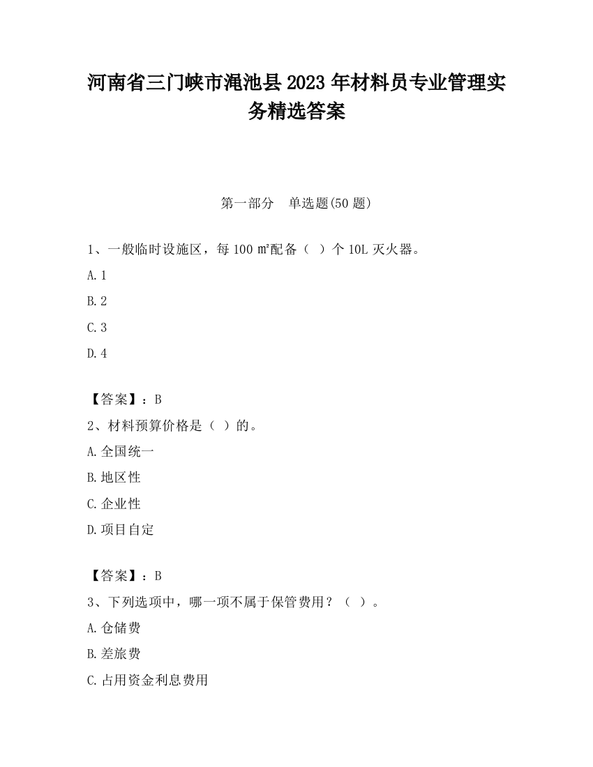 河南省三门峡市渑池县2023年材料员专业管理实务精选答案