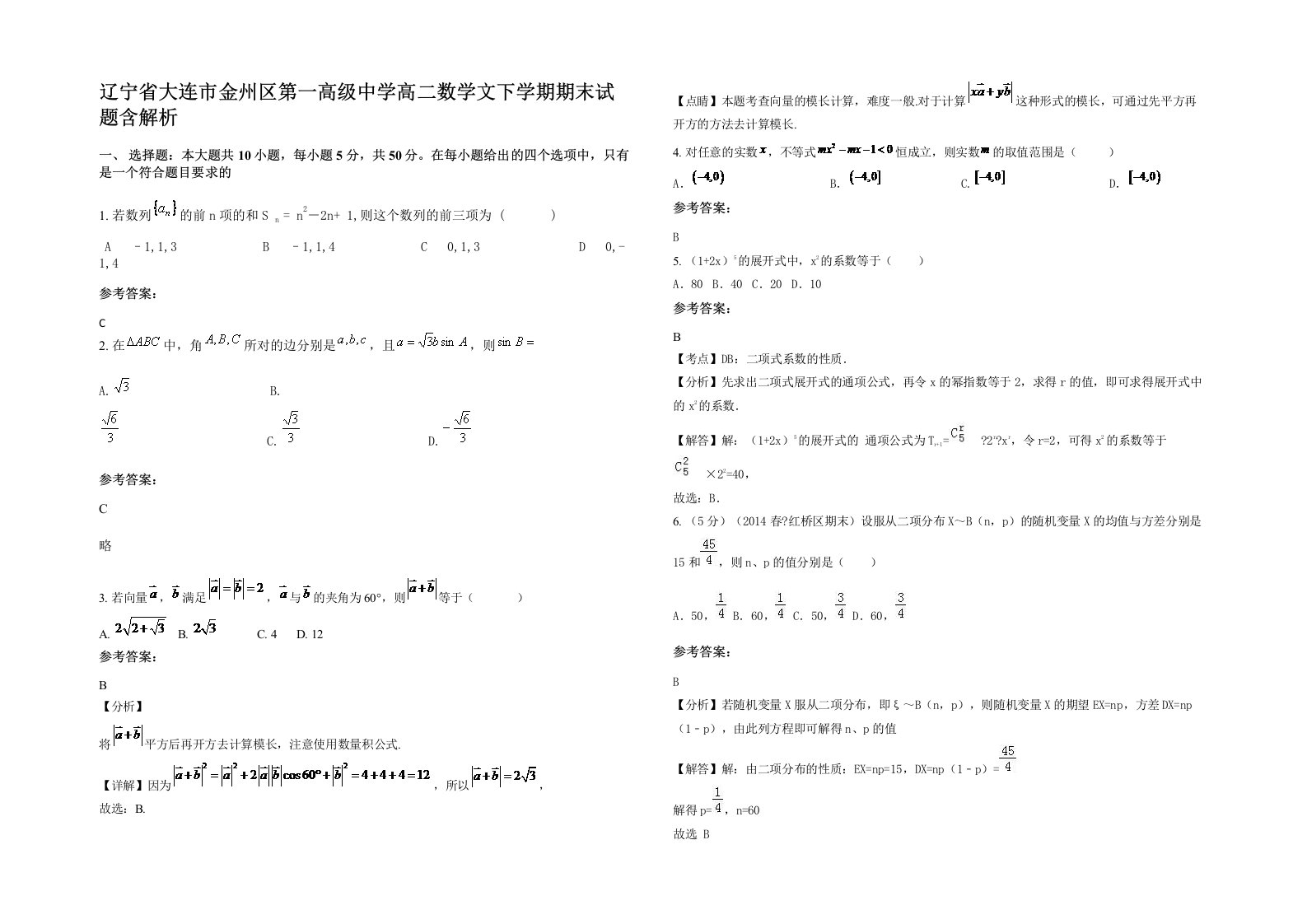 辽宁省大连市金州区第一高级中学高二数学文下学期期末试题含解析