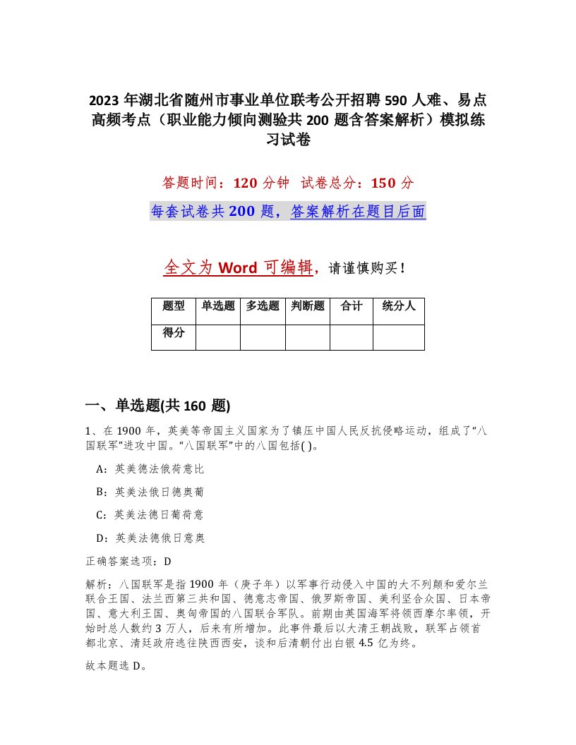 2023年湖北省随州市事业单位联考公开招聘590人难易点高频考点职业能力倾向测验共200题含答案解析模拟练习试卷