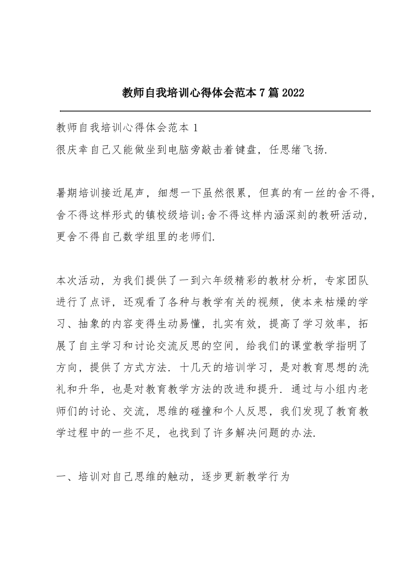 教师自我培训心得体会范本7篇2022