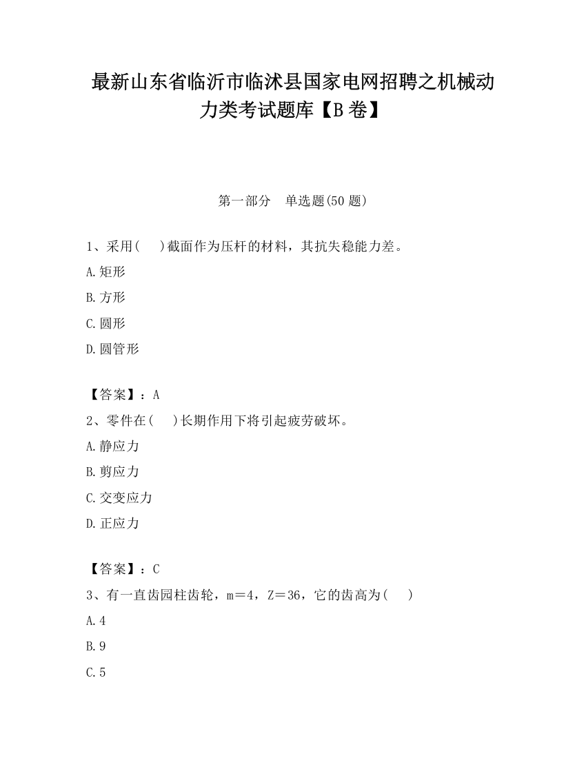 最新山东省临沂市临沭县国家电网招聘之机械动力类考试题库【B卷】