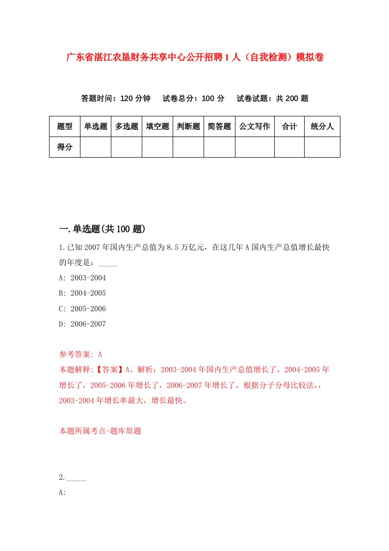 广东省湛江农垦财务共享中心公开招聘1人自我检测模拟卷第3期