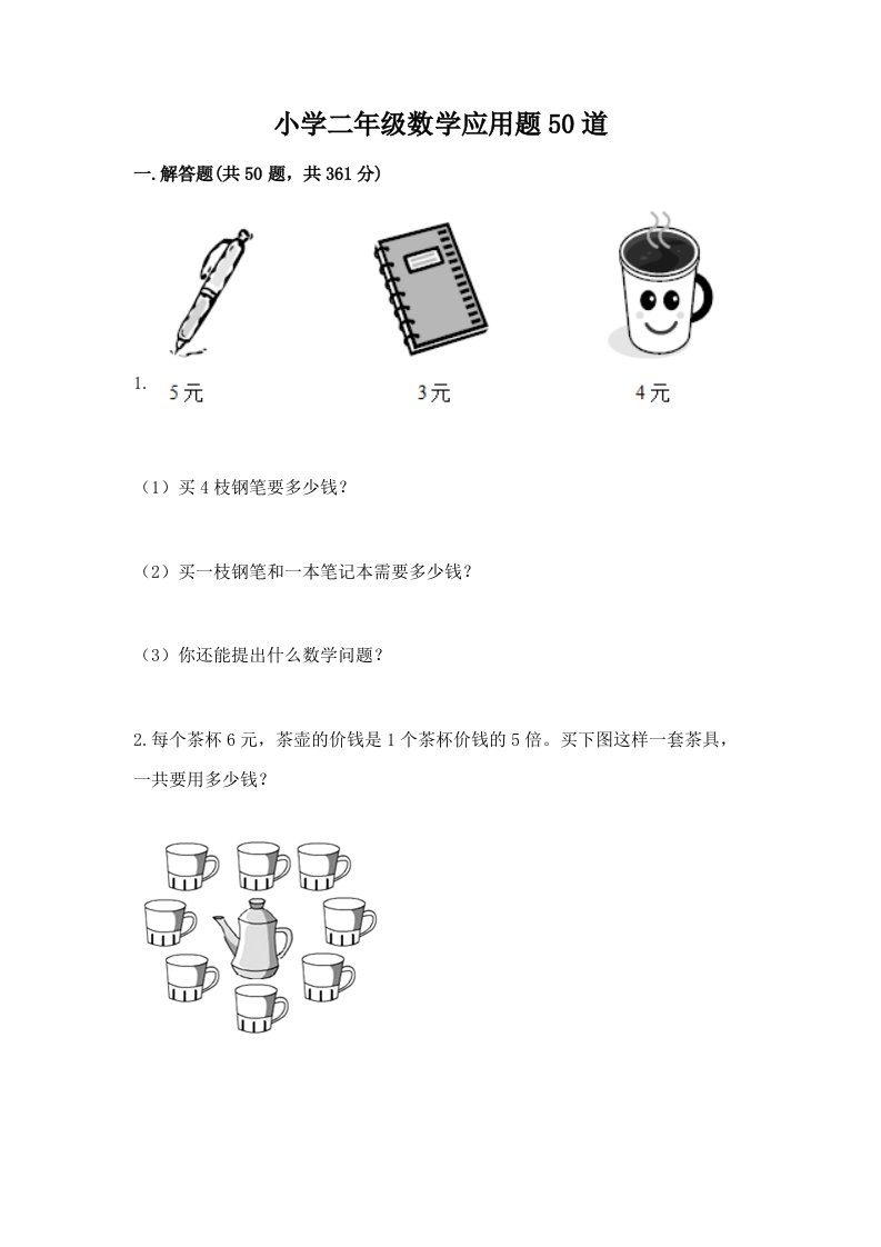 小学二年级数学应用题50道【真题汇编】