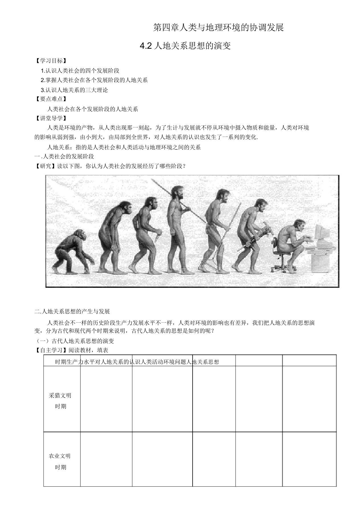 高一地理湘教版必修2导学案设计42人地关系思想演变(无)