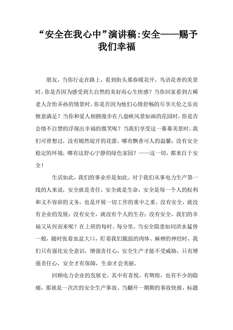 安全在我心中演讲稿安全——赐予我们幸福