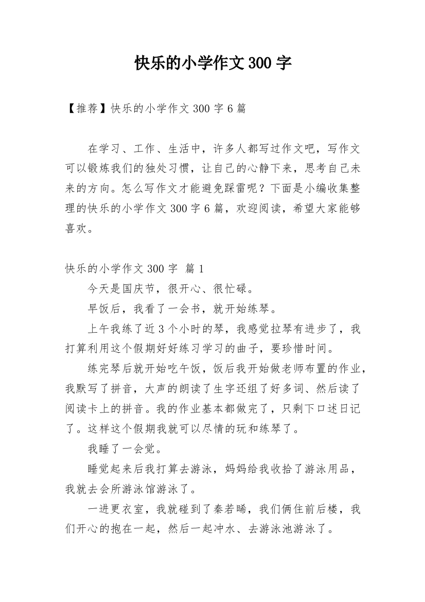 快乐的小学作文300字_107