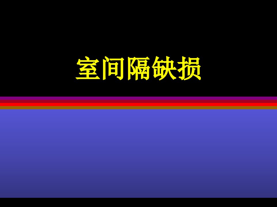 心脏超声检查6刘明辉1999湘雅