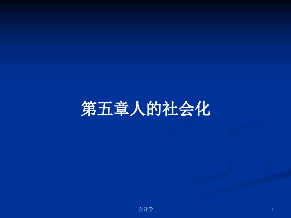 第五章人的社会化学习