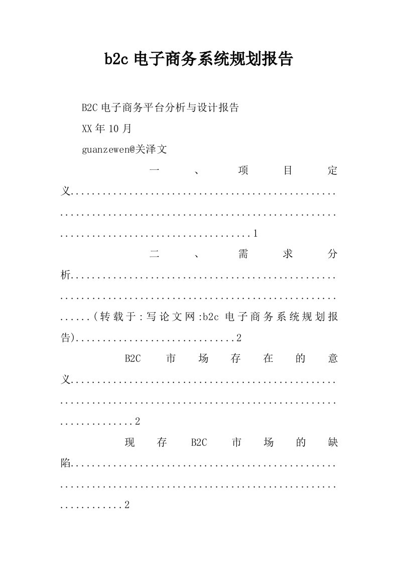 b2c电子商务系统规划报告