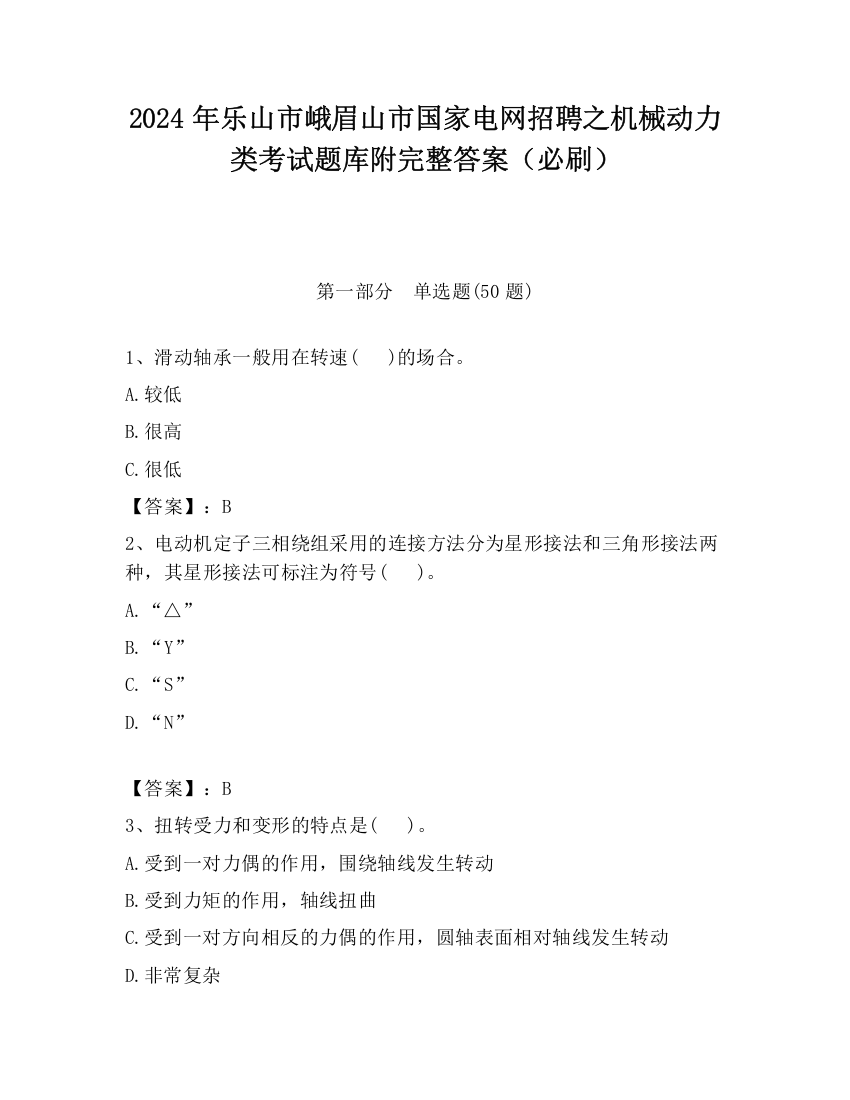 2024年乐山市峨眉山市国家电网招聘之机械动力类考试题库附完整答案（必刷）