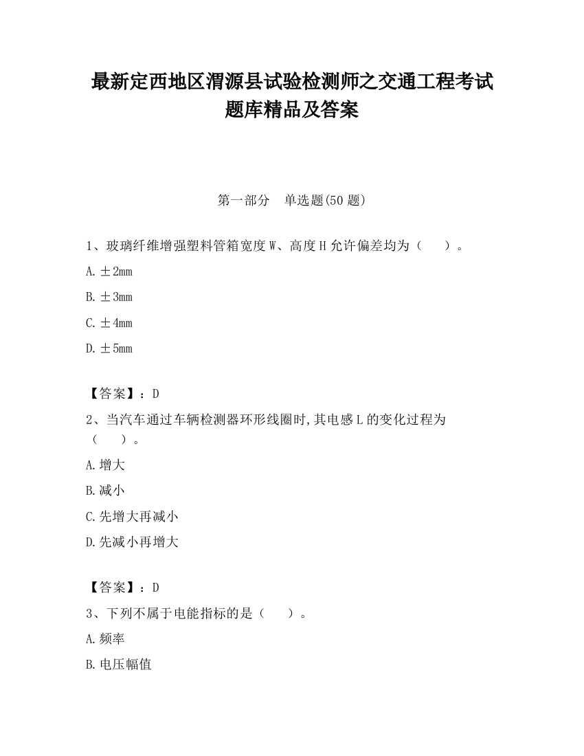 最新定西地区渭源县试验检测师之交通工程考试题库精品及答案