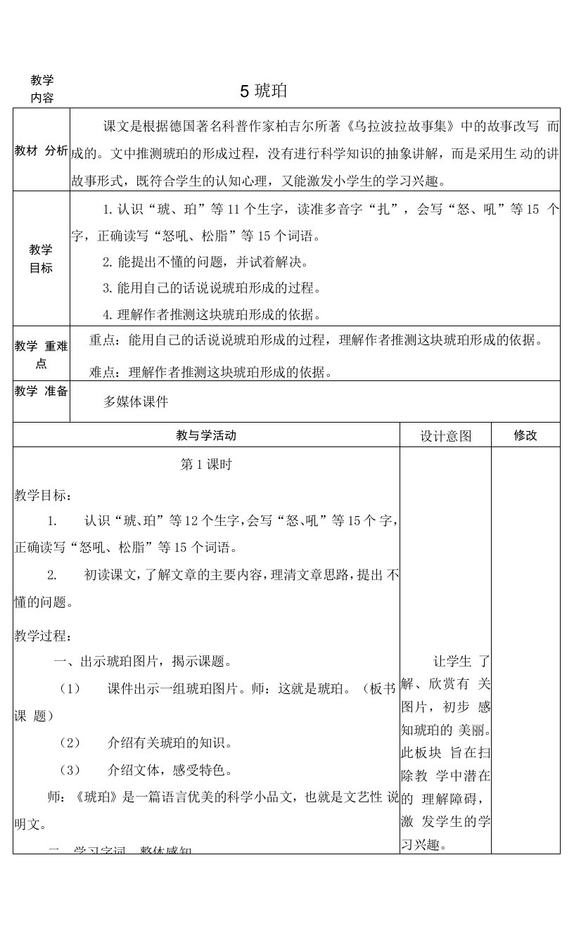 最新人教版四年级语文下册《琥珀》教学设计教案备课