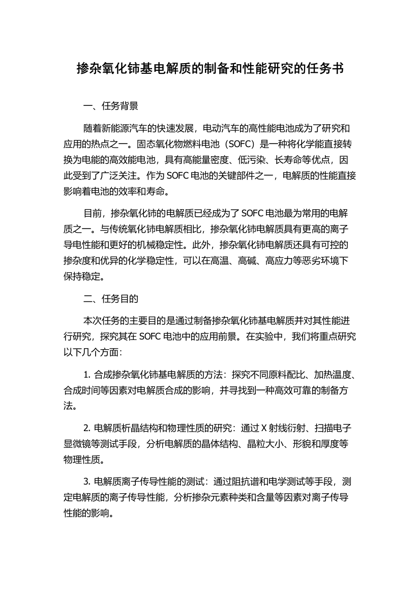 掺杂氧化铈基电解质的制备和性能研究的任务书